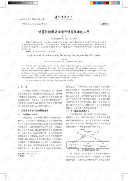 计算机数据处理中云计算技术的应用 1 .pdf